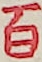 百 百