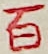 百 百