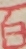 百
