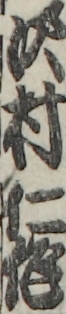 沢村仁作