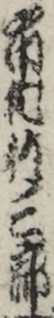 市村竹三郎