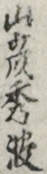 山彦秀波