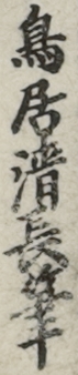 鳥居清長筆