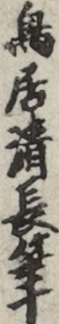 鳥居清長筆