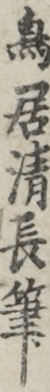 鳥居清長筆