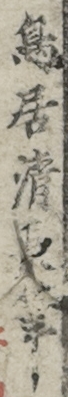 鳥居清長筆