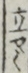 立やく