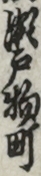 瀬戸物町