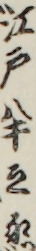 江戸半之丞