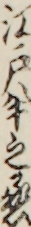 江戸半之丞