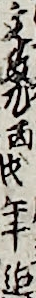 文政九酉戌年迄