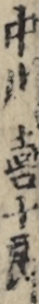 中川喜十郎
