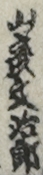 山彦文治郎