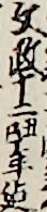 文政十二丑戌年迄