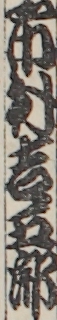 市村吉五郎