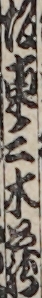 坂東三木蔵