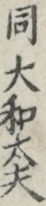 同大和太夫