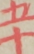 五十