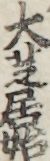 大芝居始 大芝居始