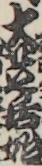 大芝居始