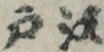 江戸戸