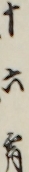 十六〓
