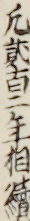 凢弐百二年相續