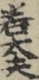若太夫