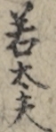 若太夫