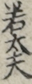 若太夫