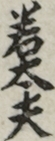 若太夫