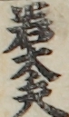 若太夫