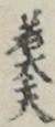 若太夫