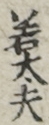 若太夫