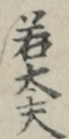 若太夫