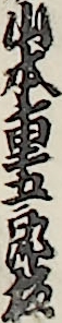 山本重太郎板