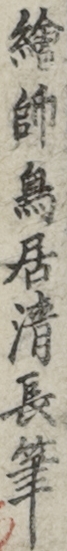 繪師鳥居清長筆