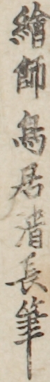 繪師鳥居清長筆