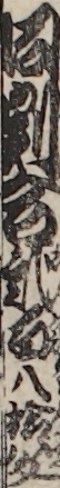 同割合弐百八拾八文