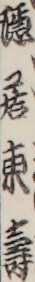 穏居東壽