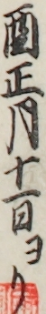 酉正月十一日ヨリ