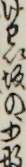 けわい坂の少将