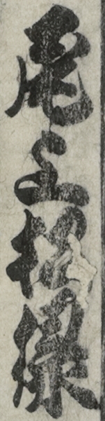 尾上松緑