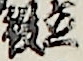 役立