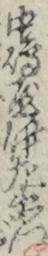 中嶋屋伊左衛門