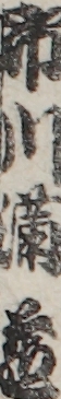 市川満蔵