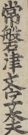 常磐津文字太夫