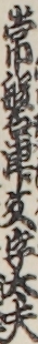 常磐津文字太夫