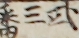 弐三番