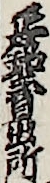 正銘賣出所